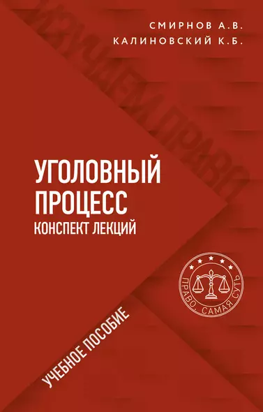 Уголовный процесс. Конспект лекций. Учебное пособие - фото 1