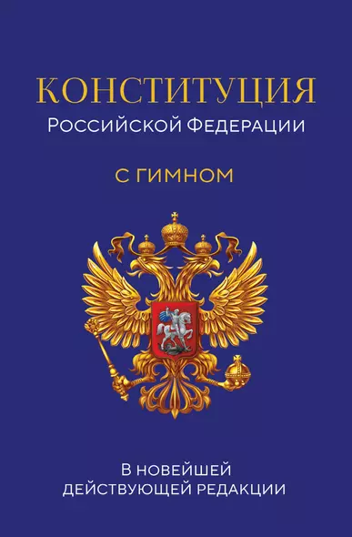 Конституция Российской Федерации. В новейшей действующей редакции с гимном (офсет) - фото 1