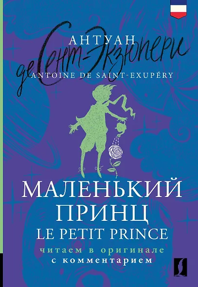 Маленький принц = Le Petit Prince: читаем в оригинале с комментарием - фото 1