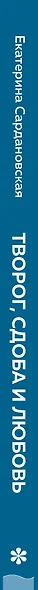 Творог, сдоба и любовь. Нежные рецепты для всей семьи: от сырников и запеканок до чизкейка и штоллена - фото 13