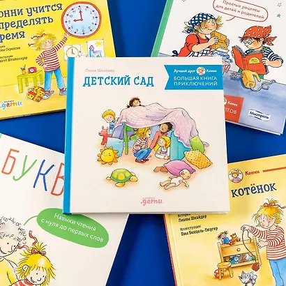 Большая книга приключений Конни. Детский сад - фото 2