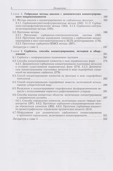 Динамическое сорбционное концентрирование микрокомпонентов для целей химического анализа: монография - фото 3