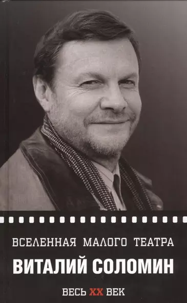 Виталий Соломин. Вселенная Малого театра - фото 1