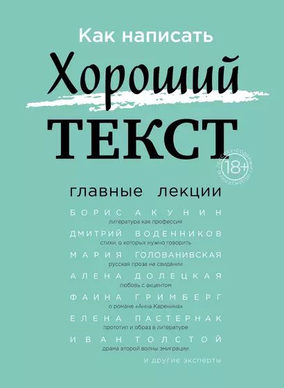 Как написать Хороший Текст. Главные лекции - фото 1