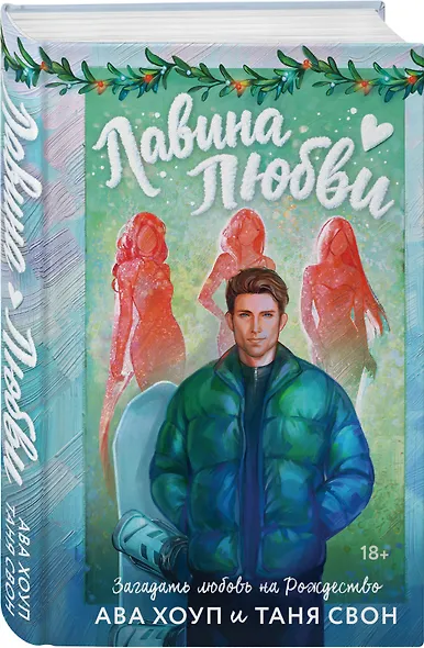 Комплект из 2-х книг: Лавина любви + Загадаю любовь - фото 4