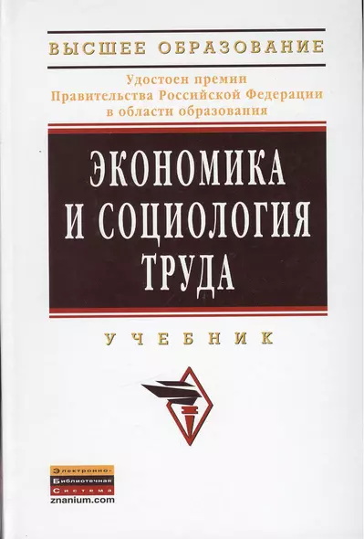 Экономика и социология труда Учебник (ВО Бакалавр) - фото 1