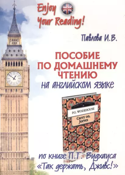 Пособие по домашнему чтению на английском языке по книге П.Г.Вудхауса "Так держать, Дживс!" / P.G. Woderhouse Carry on, Jeeves. Home-Reading Manual - фото 1