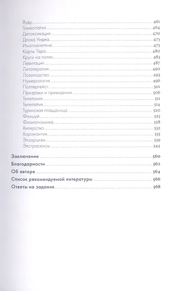 Анатомия заблуждений: Большая книга по критическому мышлению - фото 6