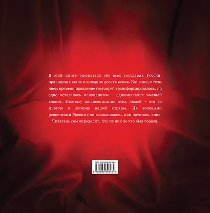 Главы государства российского. Выдающиеся правители, о которых должна знать вся страна (подарочное издание) - фото 2