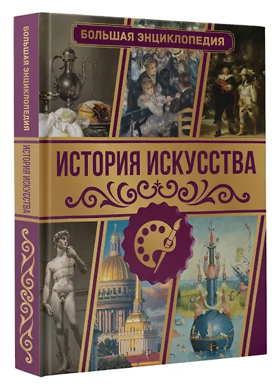История искусства. Большая энциклопедия - фото 3