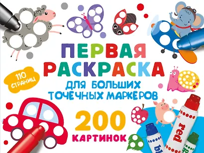 Первая раскраска для больших точечных маркеров. 200 картинок - фото 7