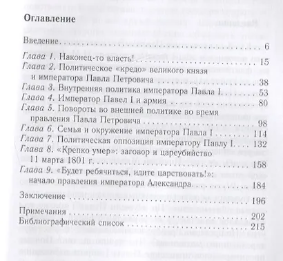 Крах политической доктрины императора Павла I, или Как нельзя управлять страной - фото 2