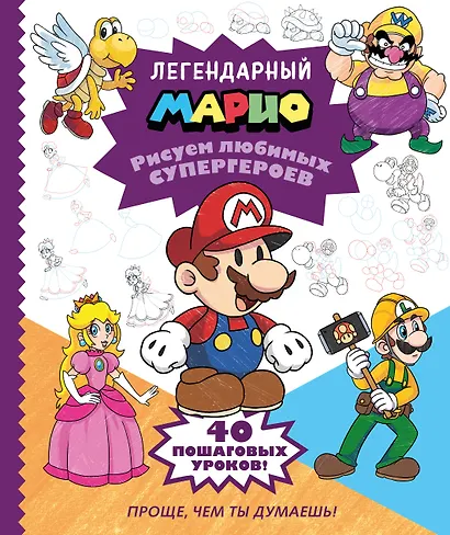 Легендарный МАРИО. Рисуем любимых супергероев - фото 1