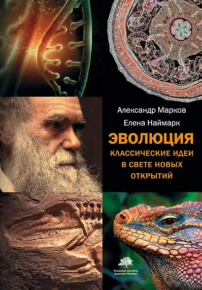 Эволюция. Классические идеи в свете новых открытий(2-ое издание) - фото 1