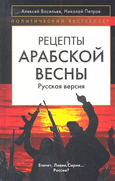 Рецепты Арабской весны : русская версия - фото 1