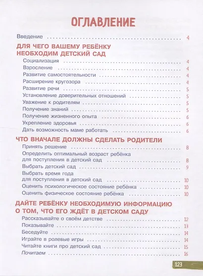 В детский сад без слез. Книга для родителей - фото 2