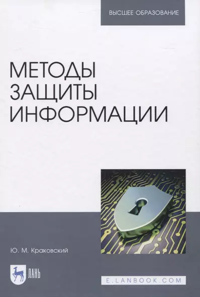 Методы защиты информации. Учебное пособие для вузов - фото 1