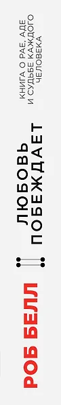 Любовь побеждает: Книга о рае, аде и судьбе каждого человека - фото 4