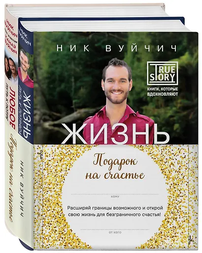 Подарок на счастье от Ника Вуйчича (NEW) - фото 3