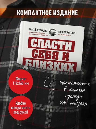 Спасти себя и близких. Правила выживания в экстремальных условиях - фото 6