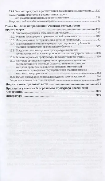 Прокурорский надзор. Учебник для СПО - фото 5