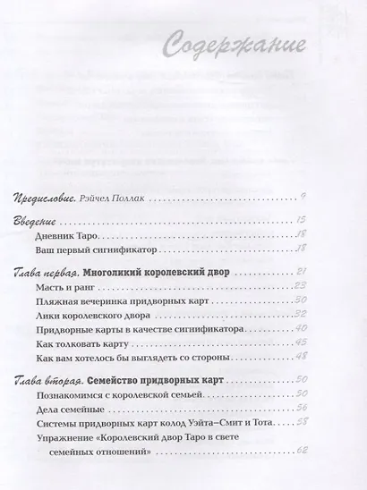 Королевский двор Таро (Искусство Таро) Грир - фото 2