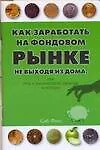 Как заработать на Фондовом рынке, не выходя из дома, или Игра на рынке Форекс - фото 1