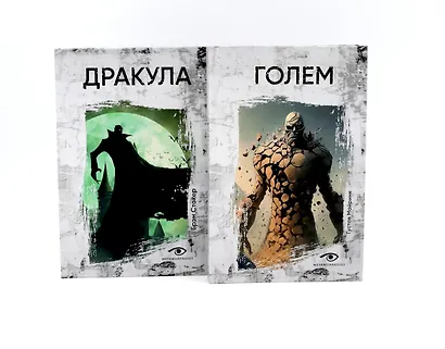 Комплект «Легенды ужаса: Голем и Дракула» (комплект из 2 книг) - фото 1