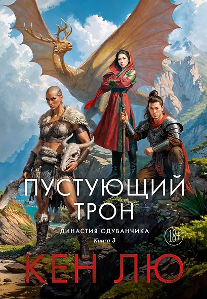 Династия Одуванчика. Книга 3. Пустующий трон - фото 1