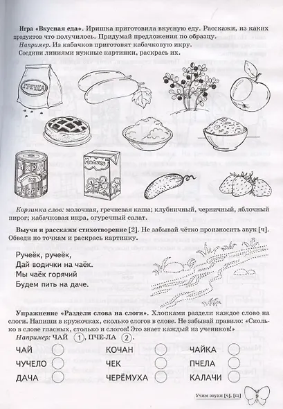 Домашняя логопедическая тетрадь: Учим звуки [ч], [щ]. Для детей 5-7 лет - фото 4