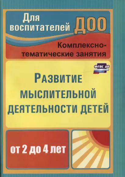 Развитие мыслительной деятельности детей от 2 до 4 лет. Комплексно-тематические занятия. ФГОС ДО. 2-е издание, переработанное - фото 1