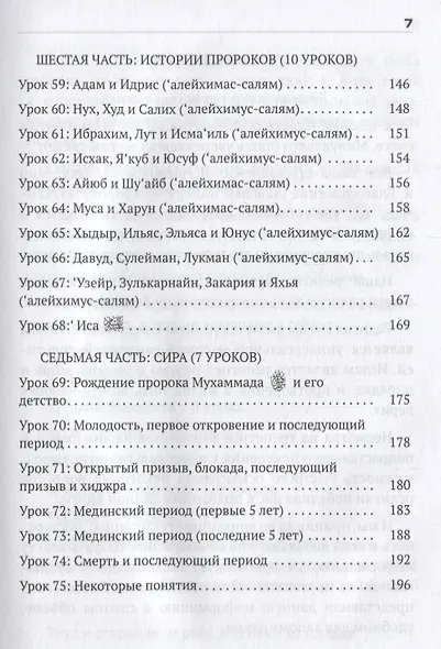 Ислам в 75 уроках Знания необходимые каждому мусульманину (Самигуллин) - фото 5