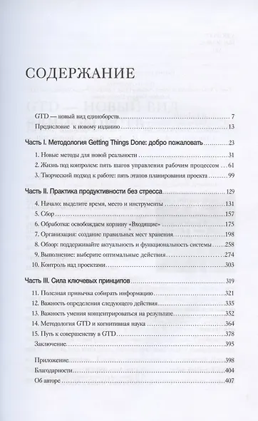 Как привести дела в порядок. Искусство продуктивности без стресса - фото 8