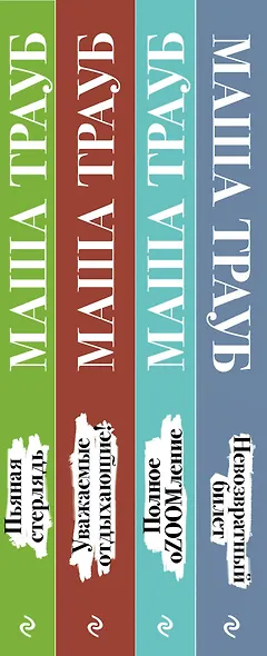 Комплект из 4 книг. Жизнь как в зеркале (Невозвратный билет + Полное оZOOMление + Уважаемые отдыхающие! + Пьяная стерлядь) - фото 5