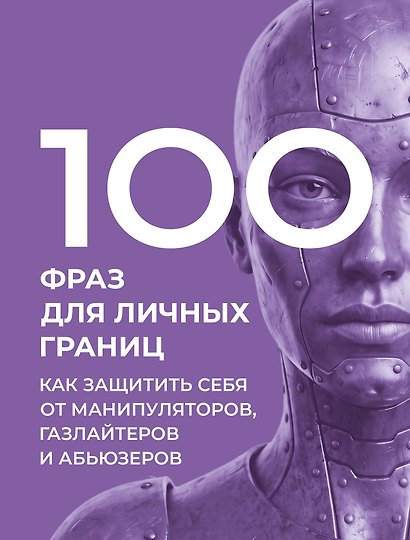 100 фраз для личных границ. Как защитить себя от манипуляторов, газлайтеров и абьюзеров - фото 1