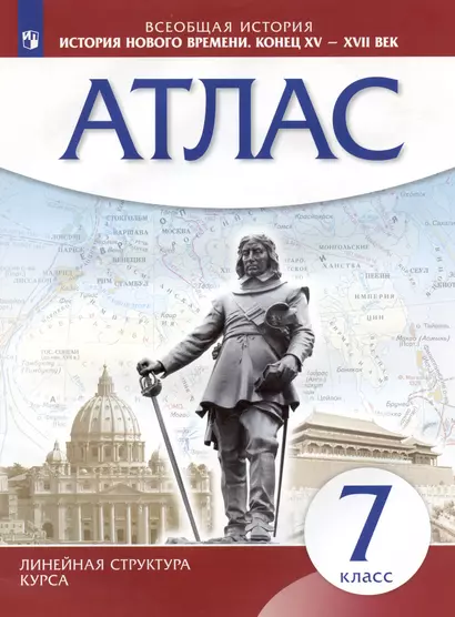 Всеобщая история. История нового времени. Конец XV - XVII век. 7 класс. Атлас - фото 1