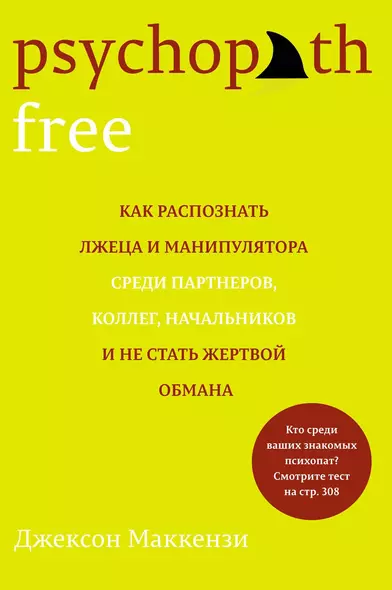 Psychopath Free. Как распознать лжеца и манипулятора среди партнеров, коллег, начальников и не стать жертвой обмана - фото 1