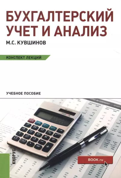 Бухгалтерский учет и анализ. Конспект лекций: учебное пособие - фото 1