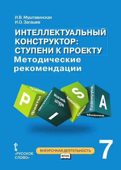 Интеллектуальный конструктор: ступени к проекту. Методические рекомендации для организации занятий по метапредметному курсу. 7 класс. - фото 1