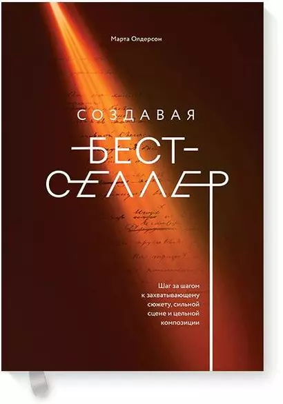 Создавая бестселлер. Шаг за шагом к захватывающему сюжету, сильной сцене и цельной композиции - фото 1