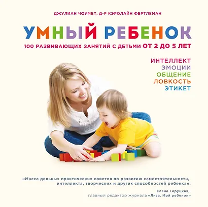 Умный ребенок. 100 развивающих занятий с детьми от 2 до 5 лет - фото 1