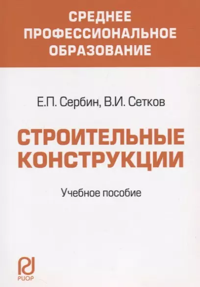 Строительные конструкции. Учебное пособие для средних специальных учебных заведений - фото 1