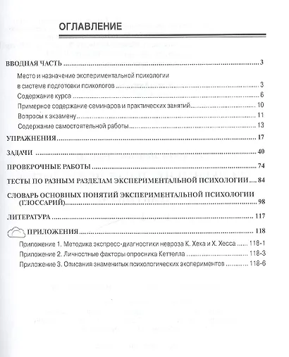 Экспериментальная психология. Практикум. Учебное пособие - фото 2