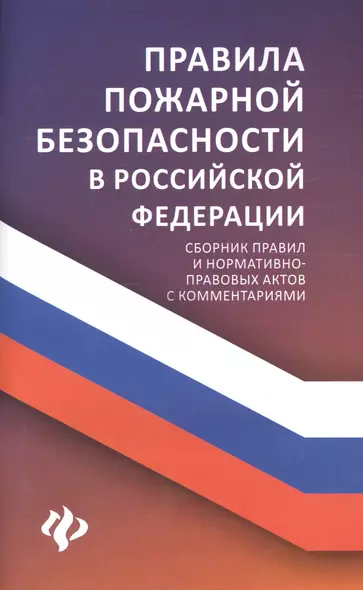 Правила пожарной безопасности в РФ:сбор.правил дп - фото 1