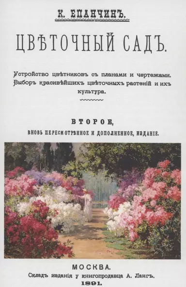 Цветочный сад. Устройство цветников с планами и чертежами. Выбор красивейших цветочных растений и их культура - фото 1