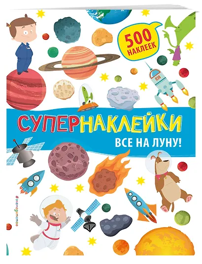 Все на Луну! - фото 3