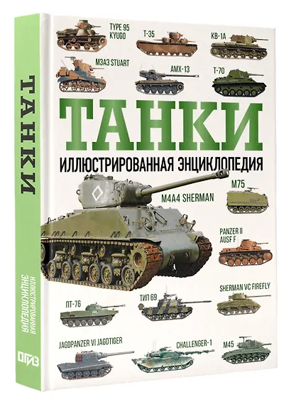 Танки. Иллюстрированная энциклопедия - фото 3