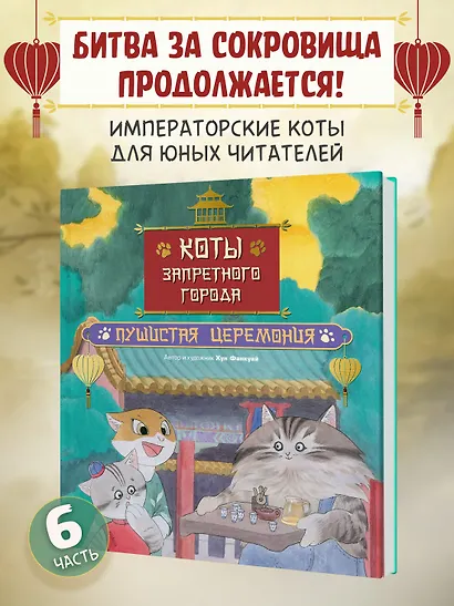 Коты Запретного города. Книга 6. Пушистая церемония - фото 3