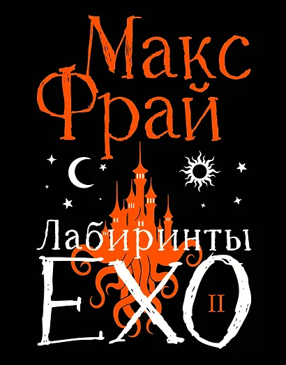 Лабиринты Ехо. Подарочное. Книга 2 - фото 1