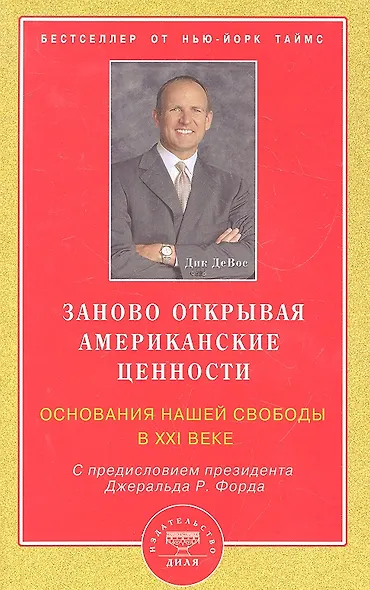 Заново открывая американские ценности. Основания нашей свободы в ХХI веке - фото 1